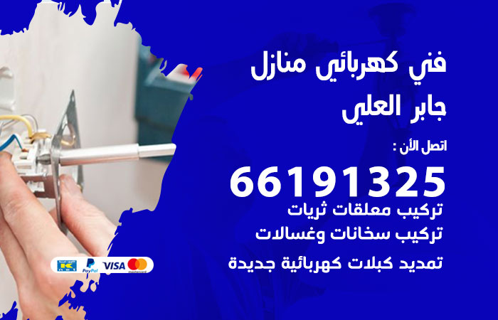 كهربائي جابر العلي