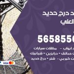 حداد درج حديد جابر العلي / 56585569 / فني حداد أبواب درابزين شباك مظلات