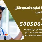 تعقيم وتطهير منازل جابر العلي / 50050641 / تعقيم منازل من فيروس كورونا