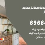 فني تركيب مداخن جليب الشيوخ / 69664469 / تركيب مداخن هود مطابخ مطاعم