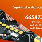 كهربائي سيارات جليب الشيوخ / 66587222 / خدمة تصليح كهرباء سيارات أمام المنزل