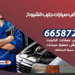 ميكانيكي سيارات جليب الشيوخ / 51232939‬ / خدمة ميكانيكي سيارات متنقل