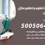 تعقيم وتطهير منازل حطين / 50050641 / تعقيم منازل من فيروس كورونا