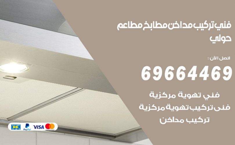 فني تركيب مداخن حولي