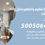 تعقيم وتطهير منازل خيطان / 50050641 / تعقيم منازل من فيروس كورونا