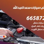 كهربائي سيارات سعد العبدالله / 66587222 / خدمة تصليح كهرباء سيارات أمام المنزل