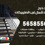 حداد درج حديد شمال غرب الصليبيخات / 56585569 / فني حداد أبواب درابزين شباك مظلات