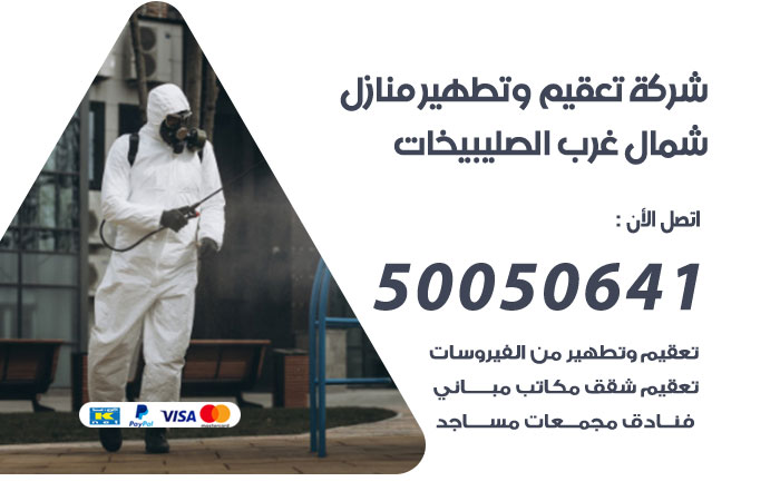 تعقيم وتطهير منازل شمال غرب الصليبيخات