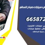ميكانيكي سيارات صباح السالم / 51232939‬ / خدمة ميكانيكي سيارات متنقل