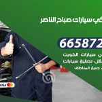 ميكانيكي سيارات صباح الناصر / 66587222 / خدمة ميكانيكي سيارات متنقل