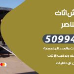رقم نقل عفش صباح الناصر / 50994991 / شركة نقل عفش أثاث صباح الناصر بالكويت