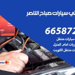 كهربائي سيارات صباح الناصر / 66587222 / خدمة تصليح كهرباء سيارات أمام المنزل