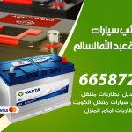 كهربائي سيارات ضاحية عبدالله السالم / 66587222 / خدمة تصليح كهرباء سيارات أمام المنزل