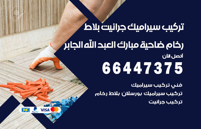 تركيب سيراميك ضاحية مبارك العبدالله الجابر