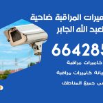 فني كاميرات ضاحية مبارك العبدالله الجابر / 66428585 / تركيب صيانة كاميرات مراقبة بدالات انتركم