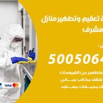 تعقيم وتطهير منازل غرب مشرف / 50050641 / تعقيم منازل من فيروس كورونا