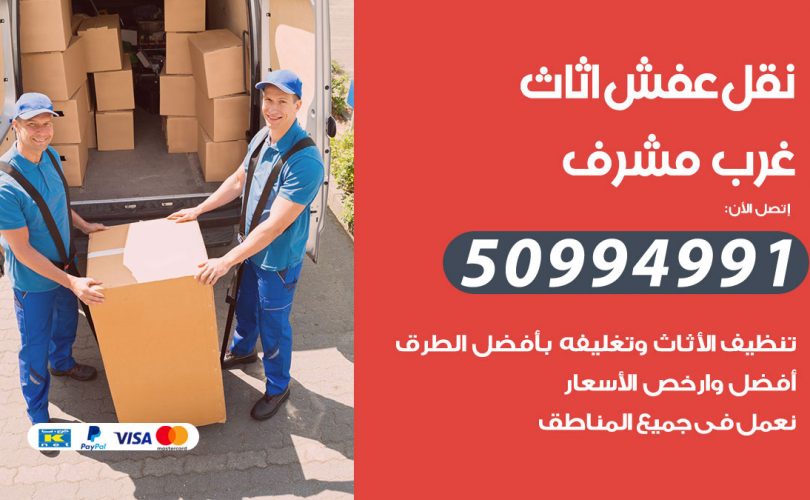 رقم نقل عفش غرب مشرف