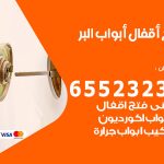 فتح أبواب واقفال البر / 52227339 / نجار فتح اقفال الأبواب 24 ساعة