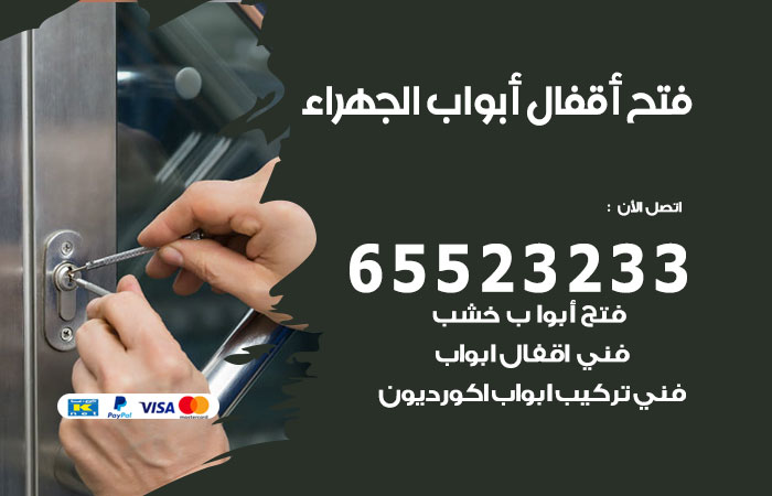 فتح أبواب واقفال الجهراء
