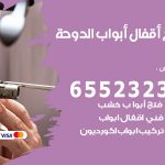 فتح أبواب واقفال الدوحة / 52227339 / نجار فتح اقفال الأبواب 24 ساعة