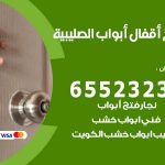 فتح أبواب واقفال الصليبية / 52227339 / نجار فتح اقفال الأبواب 24 ساعة