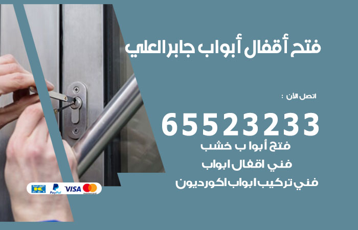 فتح أبواب واقفال جابر العلي