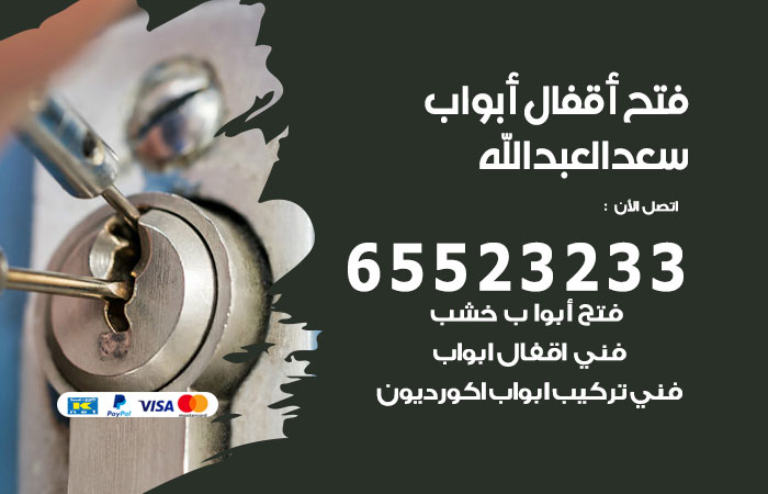 فتح أبواب واقفال سعد العبدالله