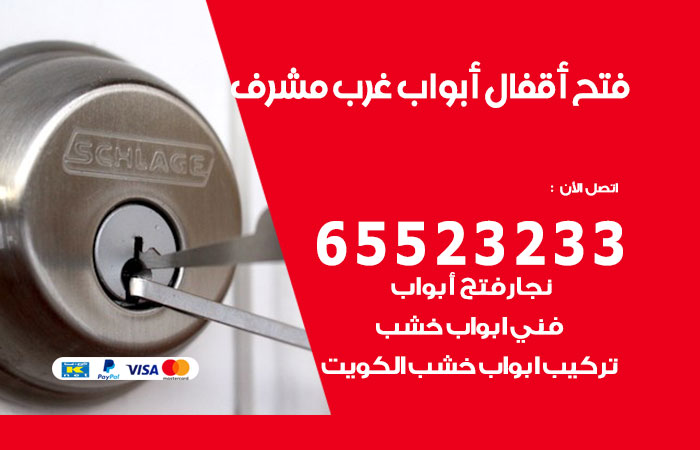فتح أبواب واقفال غرب مشرف