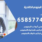 فني صيانة المنيوم الخالدية / 65857744 / تصليح أبواب شبابيك مطابخ المنيوم