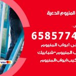 فني صيانة المنيوم الدعية / 65857744 / تصليح أبواب شبابيك مطابخ المنيوم