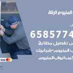 فني صيانة المنيوم الرقة / 65857744 / تصليح أبواب شبابيك مطابخ المنيوم