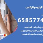 فني صيانة المنيوم الرقعي / 65857744 / تصليح أبواب شبابيك مطابخ المنيوم
