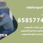 فني صيانة المنيوم الزهراء / 65857744 / تصليح أبواب شبابيك مطابخ المنيوم