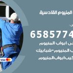 فني صيانة المنيوم القادسية / 65857744 / تصليح أبواب شبابيك مطابخ المنيوم