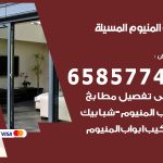 فني صيانة المنيوم المسيلة / 65857744 / تصليح أبواب شبابيك مطابخ المنيوم