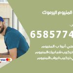 فني صيانة المنيوم اليرموك / 65857744 / تصليح أبواب شبابيك مطابخ المنيوم