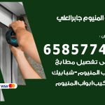 فني صيانة المنيوم جابر العلي / 65857744 / تصليح أبواب شبابيك مطابخ المنيوم