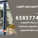 فني صيانة المنيوم جليب الشيوخ / 65857744 / تصليح أبواب شبابيك مطابخ المنيوم