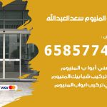 فني صيانة المنيوم سعد العبدالله / 65857744 / تصليح أبواب شبابيك مطابخ المنيوم