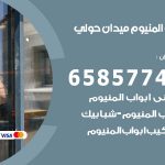 فني صيانة المنيوم ميدان حولي / 65857744 / تصليح أبواب شبابيك مطابخ المنيوم