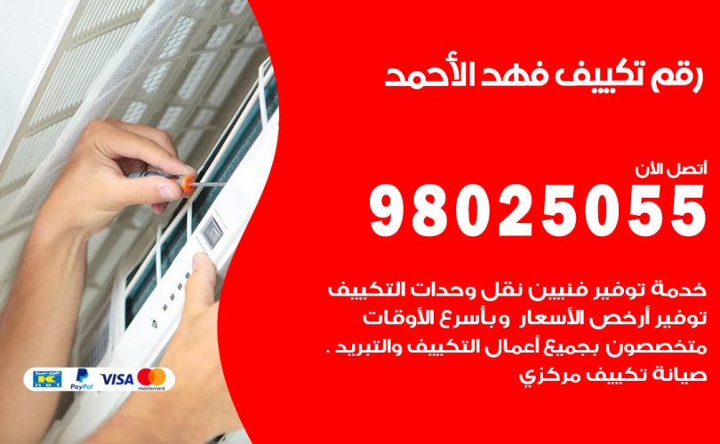 رقم تكييف فهد الاحمد