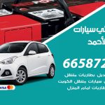 كهربائي سيارات فهد الاحمد / 66587222 / خدمة تصليح كهرباء سيارات أمام المنزل