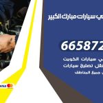 ميكانيكي سيارات مبارك الكبير / 51232939‬ / خدمة ميكانيكي سيارات متنقل