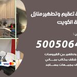 تعقيم وتطهير منازل الكويت / 50050641 / تعقيم منازل من فيروس كورونا