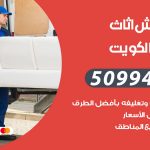 رقم نقل عفش الكويت / 50994991 / شركة نقل عفش أثاث الكويت بالكويت