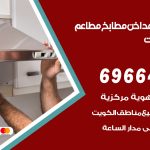 فني تركيب مداخن الكويت / 69664469 / تركيب مداخن هود مطابخ مطاعم