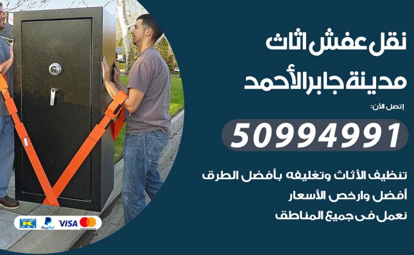 رقم نقل عفش مدينة جابر الاحمد