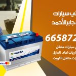 كهربائي سيارات مدينة جابر الاحمد / 66587222 / خدمة تصليح كهرباء سيارات أمام المنزل