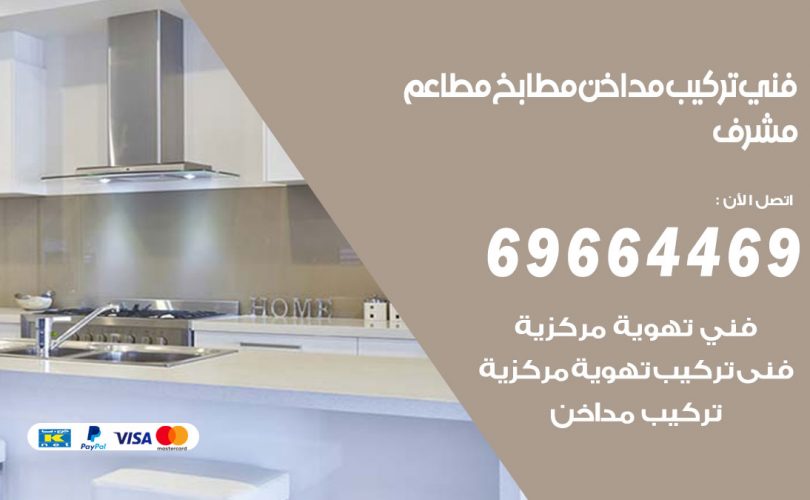 فني تركيب مداخن مشرف