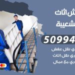 رقم نقل عفش ميناء الشعيبة / 50994991 / شركة نقل عفش أثاث ميناء الشعيبة بالكويت